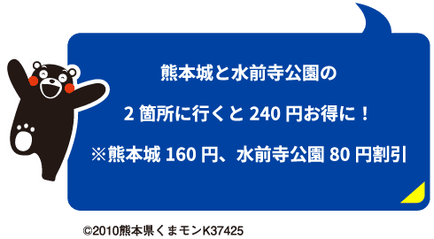 熊本城と水前寺公園の2箇所に行くと240円お得に！※熊本城160円、水前寺公園80円割引
