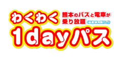 わくわく1dayパス - 熊本のバスと電車が乗り放題（施設利用割引付き）