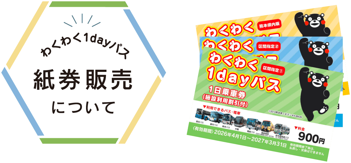 わくわく1dayパス紙券販売について